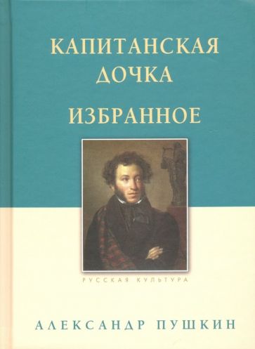 Капитанская дочка.Избранное