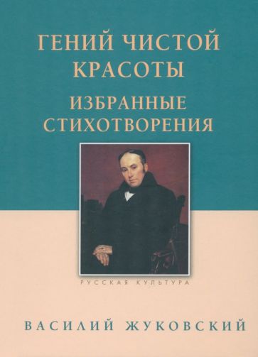 Гений чистой красоты.Избранные стихотворения