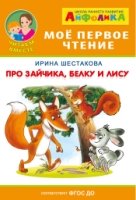 (Обл) Айфолика. Мое первое чтение. Про зайчика, белку и лису