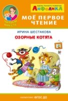 (Обл) Айфолика. Мое первое чтение. Озорные котята