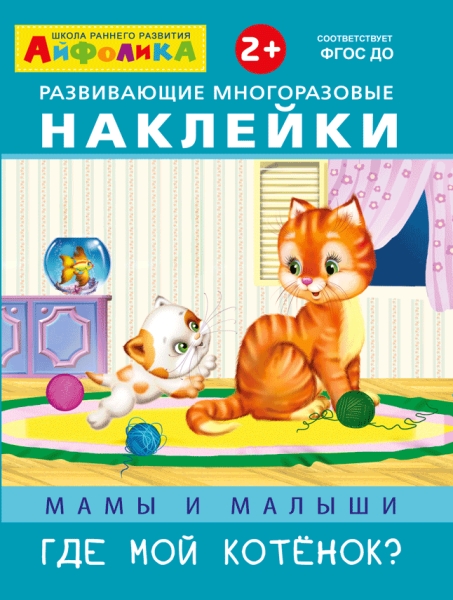 (Накл) Айфолика. Мамы и малыши. Где мой котенок?