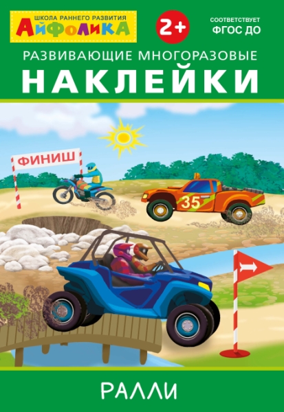 (Накл) Айфолика. Развивающие многоразовые наклейки. Ралли