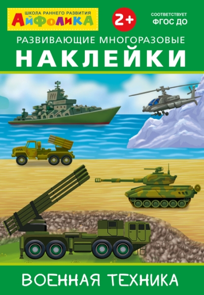 (Накл) Айфолика. Развивающие многоразовые наклейки. Военная техника