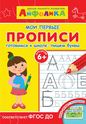 Айфолика. Мои первые прописи. Готовимся к школе: пишем буквы 6+