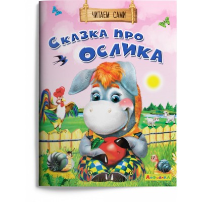 (Обл) Айфолика. Читаем сами. Сказка про ослика