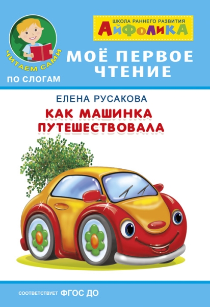 (Обл) Айфолика. Мое первое чтение. Как машинка путешествовала