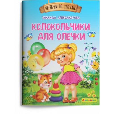 (Обл) Айфолика. Читаем по слогам. Колокольчики для Олечки