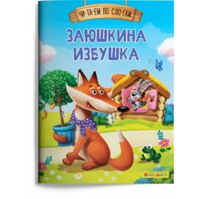 (Обл) Айфолика. Читаем по слогам. Заюшкина избушка