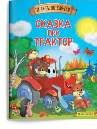 (Обл) Айфолика. Читаем по слогам. Сказка про трактор