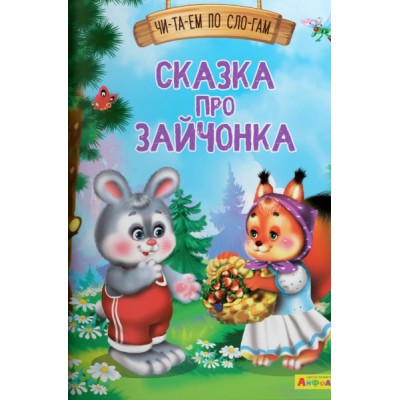 (Обл) Айфолика. Читаем по слогам. Сказка про зайчонка