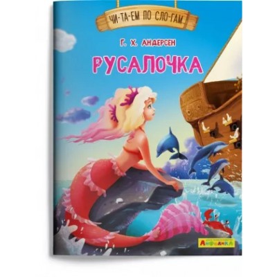(Обл) Айфолика. Читаем по слогам. Русалочка