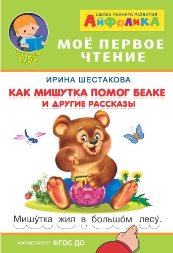 Айфолика. Мое первое чтение. Как Мишутка помог белке и другие