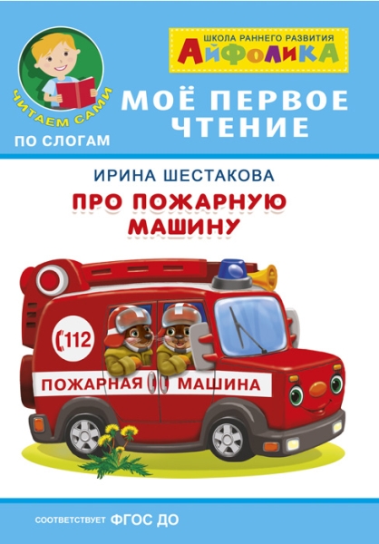 (Обл) Айфолика. Мое первое чтение. Про пожарную машину