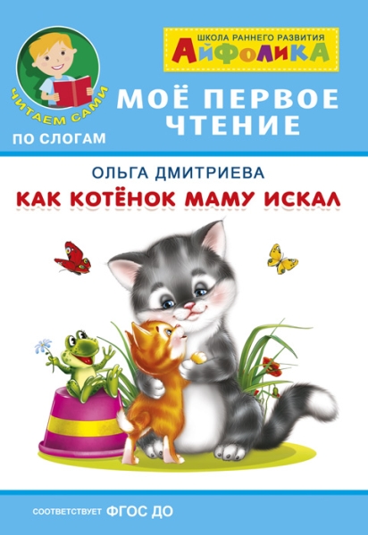 (Обл) Айфолика. Мое первое чтение. Как котенок маму искал
