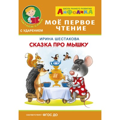 (Обл) Айфолика. Мое первое чтение. Сказка про мышку