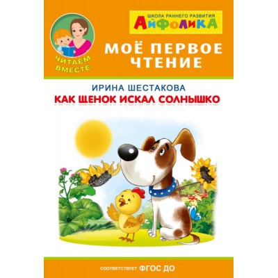 (Обл) Айфолика. Мое первое чтение. Как щенок искал солнышко