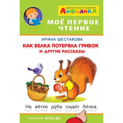 Айфолика. Мое первое чтение. Как белка потеряла грибок
