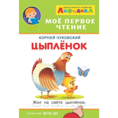 Айфолика. Мое первое чтение (читаем слова по дугам) Цыпленок