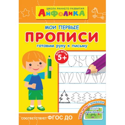 Айфолика. Мои первые прописи. Готовим руку к письму 5+