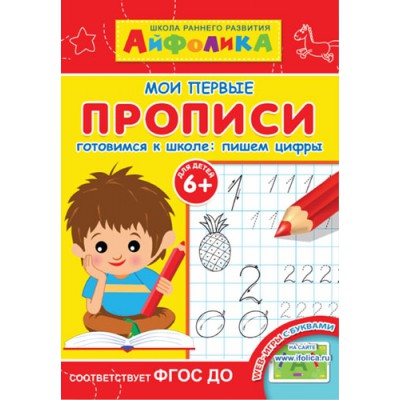 Айфолика. Мои первые прописи. Готовимся к школе: пишем цифры 6+