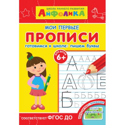 Айфолика. Мои первые прописи. Готовимся к школе: пишем буквы 6+