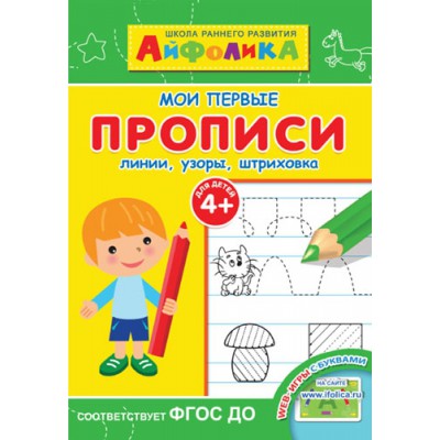 Айфолика. Мои первые прописи. Линии, узоры, штриховка 4+