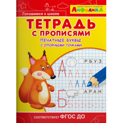 Айфолика. Тетрадь с прописями. Печатные буквы с опорными точка