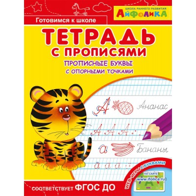 Айфолика. Тетрадь с прописями. Прописные буквы с опорными точками