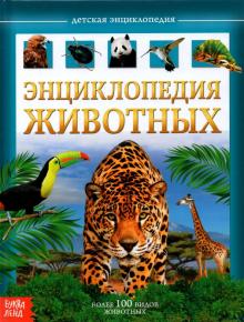 Детская энциклопедия «Животные»