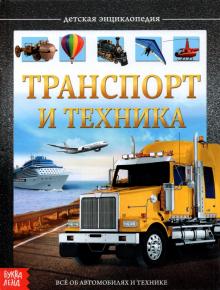 Детская энциклопедия «Транспорт и техника»