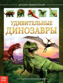 Детская энциклопедия «Удивительные динозавры»