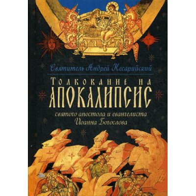 Толкование на Апокалипсис святого Апостола и Евангелиста Иоанна Богослова