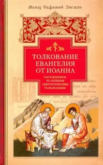 Толкование Евангелия от Иоанна,составленное по древним святоотеческим толкования