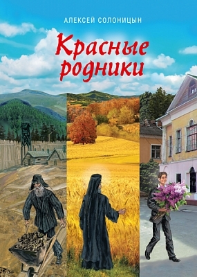 Красные родники. Повести епископа N