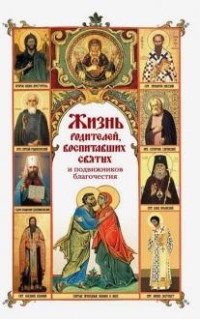 Жизнь родителей,воспитавших святых и подвижников благочестия (12+)