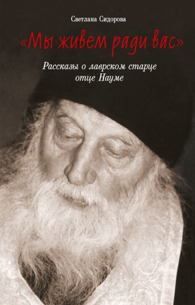 Мы живем ради вас.Рассказы о лаврском старце отце Науме