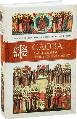 Слова в дни памяти особо чтимых святых. Кн.пятая