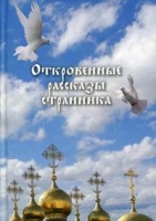 Откровенные рассказы странника духовному своему отцу