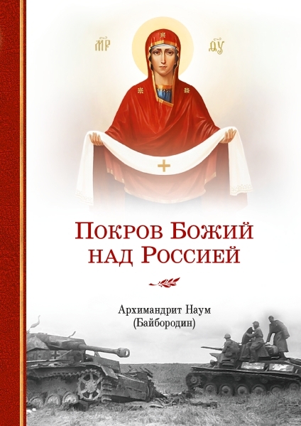 Покров Божий над Россией. О Маршале СССР