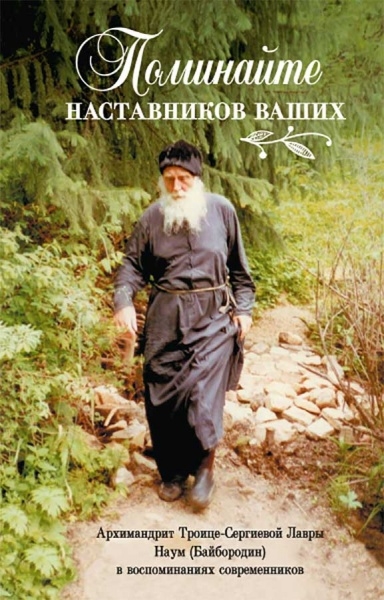 Поминайте наставников ваших:Архимандрит Троице-Сергиевой Лавры Наум (Байбородин)