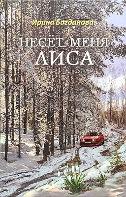 Несет меня лиса