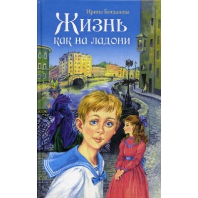 Жизнь как на ладони.Книга первая