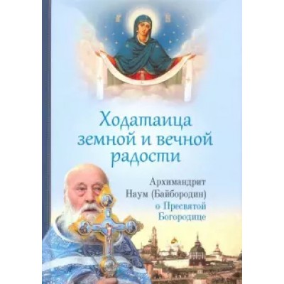 Ходатаица земной и вечной радости.О пресвятой Богородице