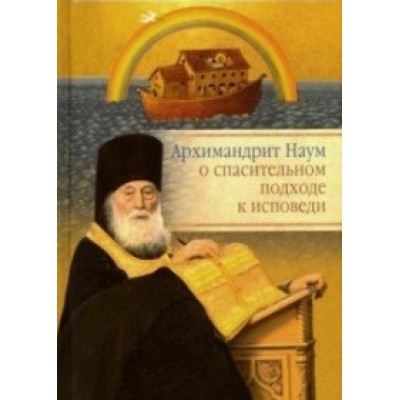 Архимандрит Наум о спасительном подходе к исповеди