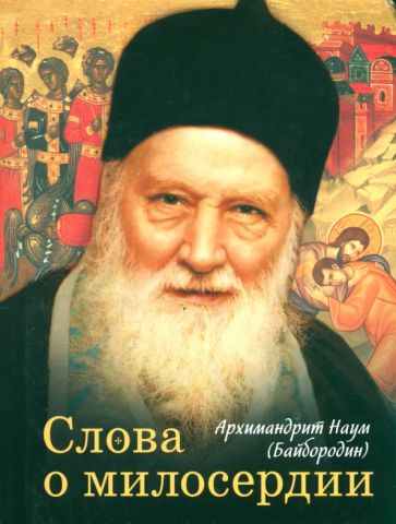 Слова о милосердии