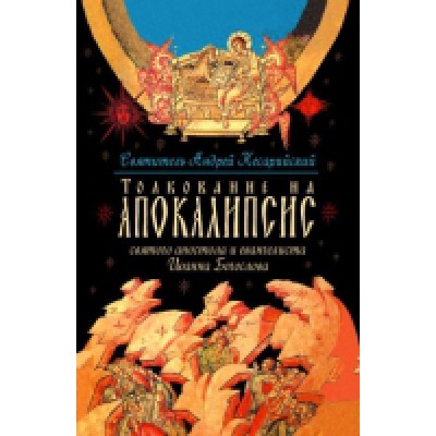 Толкование на Апокалипсис святого Апостола и Евангелиста Иоанна Богослова