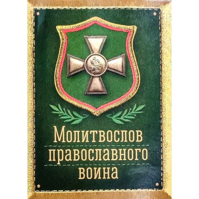 Молитвослов православного воина