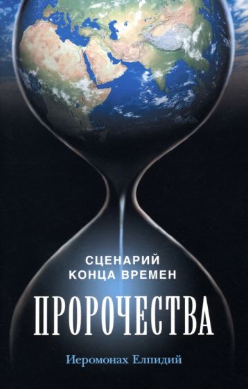 Пророчества.Сценарий конца времен