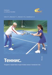 Теннис Теория и практика подготовки юных теннисис
