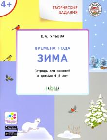 Творческие задания. Изучаем времена года: Зима 4+